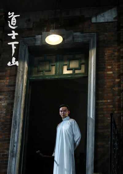 道士下山剧照的剧照