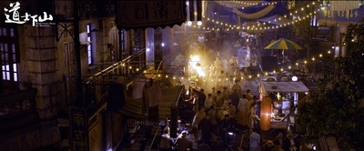 道士下山剧照的剧照