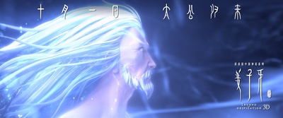 姜子牙剧照的剧照