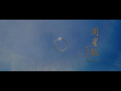 西游降魔篇剧照的剧照