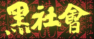 黑社会剧照的剧照