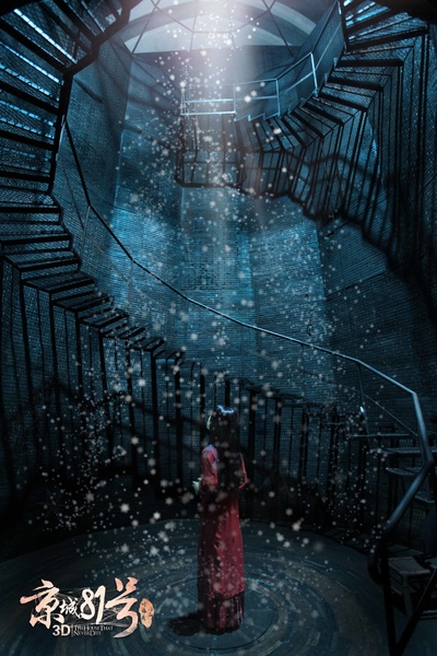 京城81号剧照的剧照