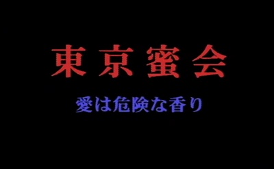 東京蜜会 愛は危険な香り剧照的剧照