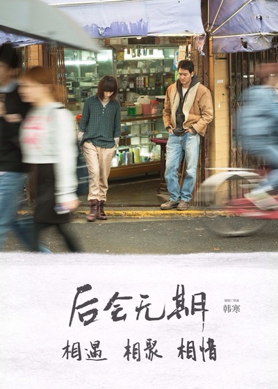 后会无期剧照的剧照