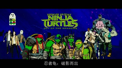 忍者神龟2：破影而出剧照的剧照
