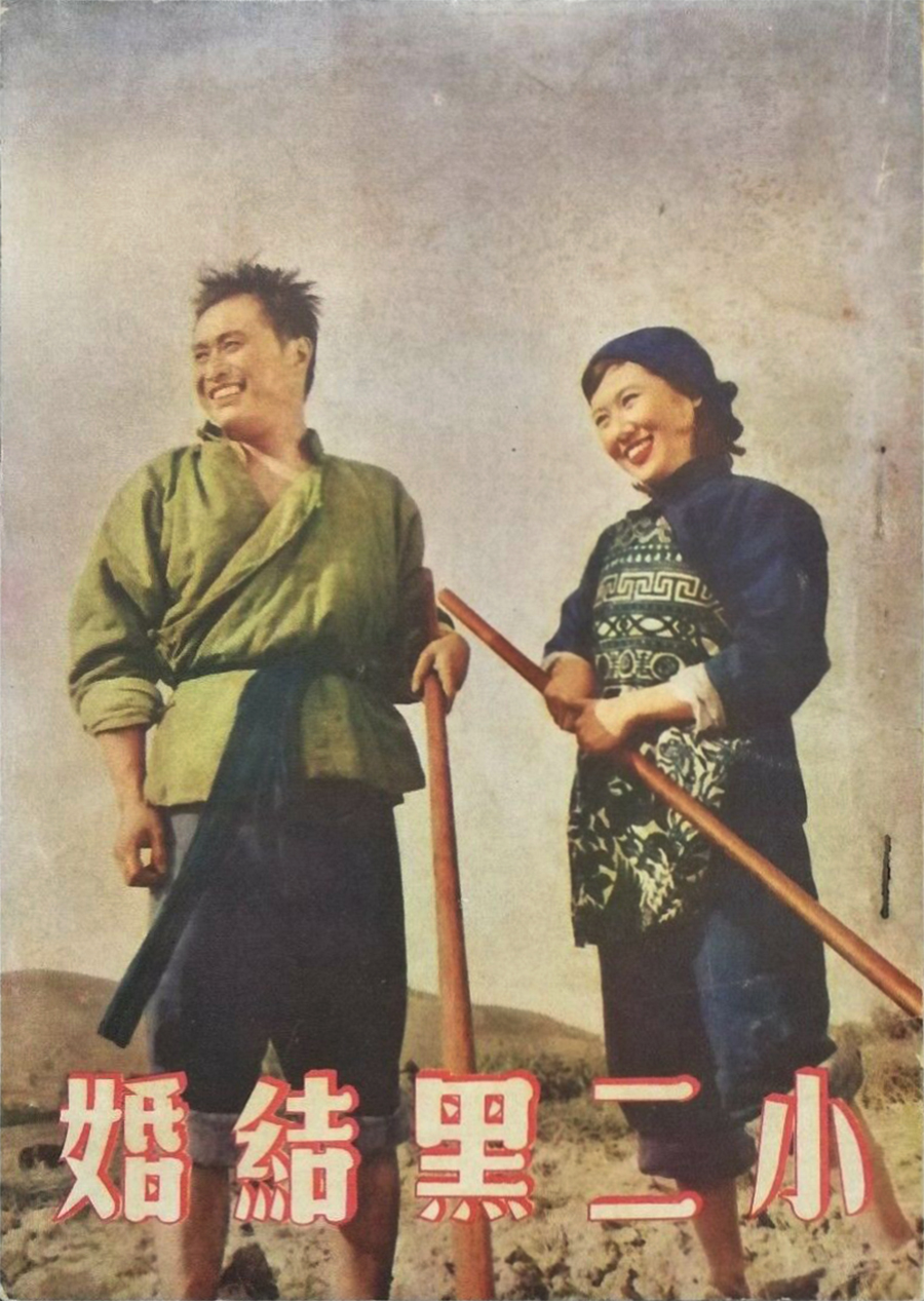 小二黑结婚剧照的剧照