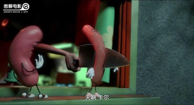 香肠派对剧照的剧照