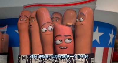 香肠派对剧照的剧照