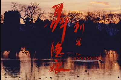 刺客聂隐娘剧照的剧照