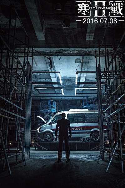 寒战2剧照的剧照