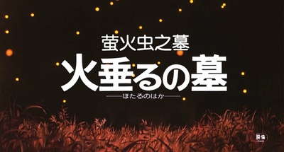 萤火虫之墓剧照的剧照