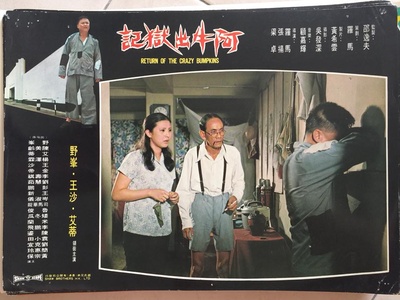 阿牛出狱记剧照的剧照