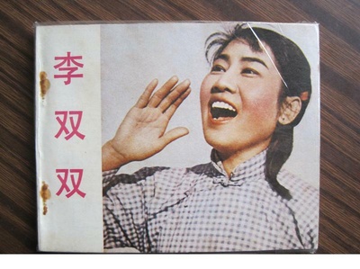 李双双剧照的剧照