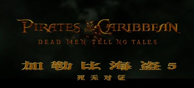 加勒比海盗5：死无对证剧照的剧照