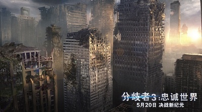 分歧者3：忠诚世界剧照的剧照