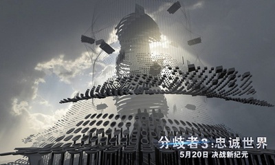 分歧者3：忠诚世界剧照的剧照