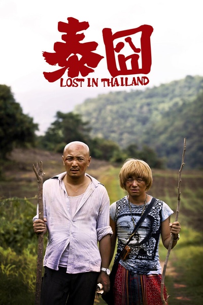 人再囧途之泰囧剧照的剧照