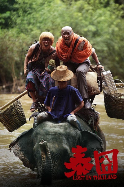 人再囧途之泰囧剧照的剧照