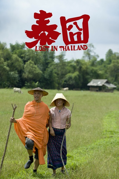 人再囧途之泰囧剧照的剧照