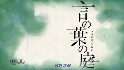 言叶之庭剧照的剧照