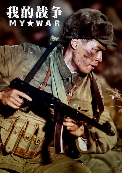 我的战争剧照的剧照
