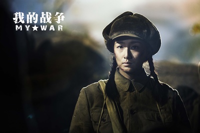 我的战争剧照的剧照