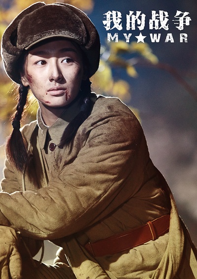 我的战争剧照的剧照