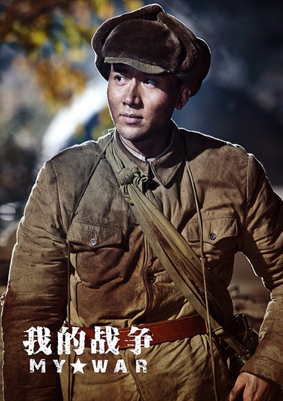 我的战争剧照的剧照