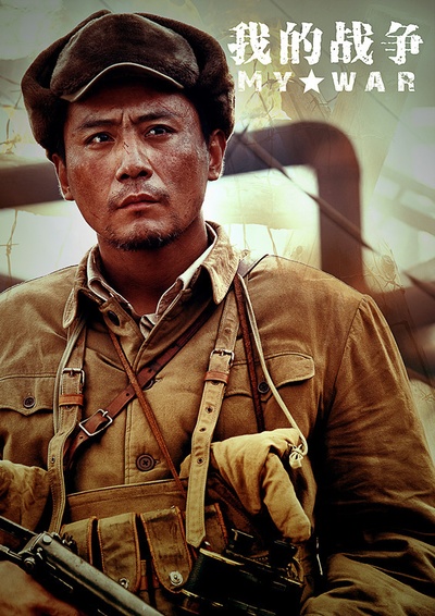 我的战争剧照的剧照