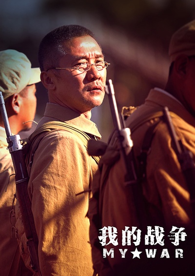 我的战争剧照的剧照