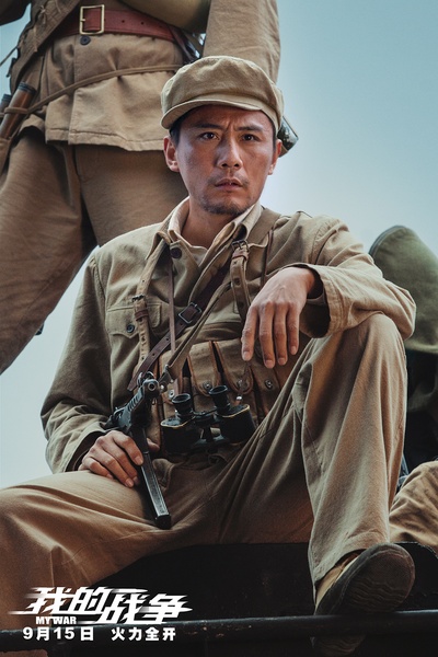 我的战争剧照的剧照