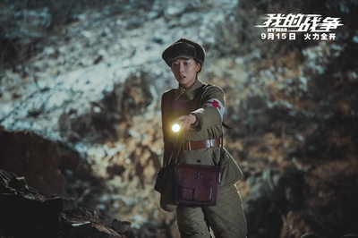 我的战争剧照的剧照