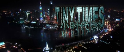 小时代2：青木时代剧照的剧照