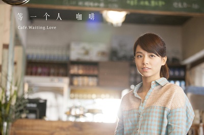 等一个人咖啡剧照的剧照