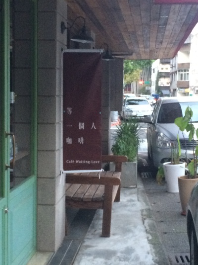 等一个人咖啡剧照的剧照