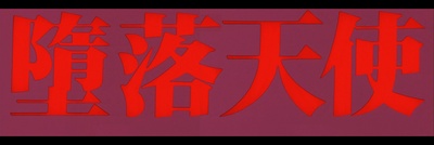 堕落天使剧照的剧照