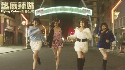 垫底辣妹剧照的剧照