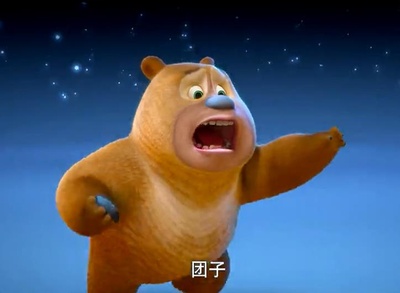 熊出没之雪岭熊风剧照的剧照