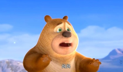 熊出没之雪岭熊风剧照的剧照
