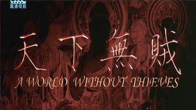 天下无贼剧照的剧照