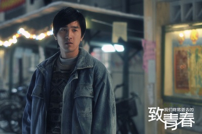 致我们终将逝去的青春剧照的剧照