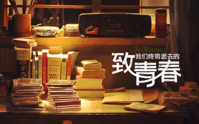 致我们终将逝去的青春剧照的剧照