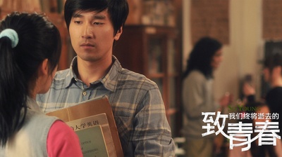 致我们终将逝去的青春剧照的剧照