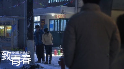 致我们终将逝去的青春剧照的剧照