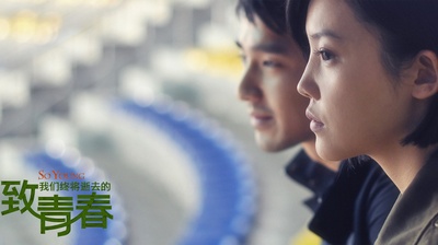 致我们终将逝去的青春剧照的剧照