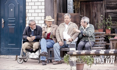 我的特工爷爷剧照的剧照