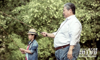 我的特工爷爷剧照的剧照