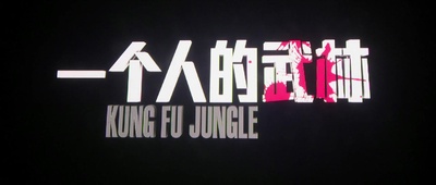 一个人的武林剧照的剧照