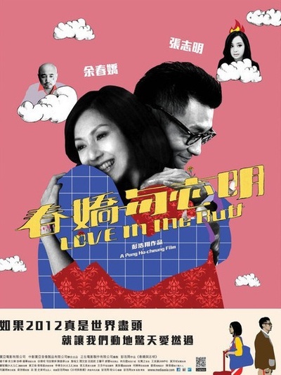 春娇与志明剧照的剧照