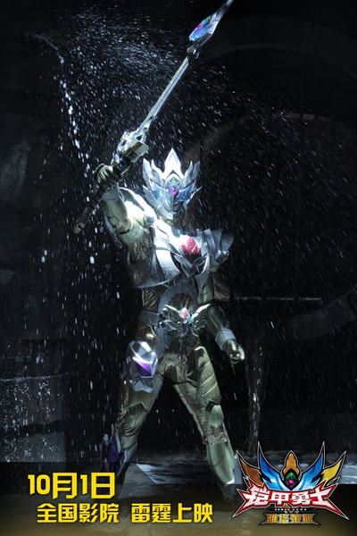 铠甲勇士之雅塔莱斯剧照的剧照